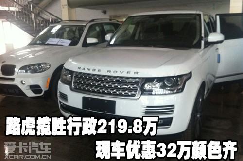 路虎攬勝行政219.8萬現(xiàn)車優(yōu)惠32萬顏色齊