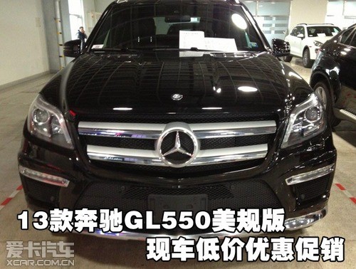 2013款奔驰GL550现车美规版 低价优惠促销