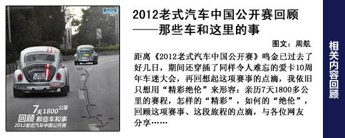 2012老式汽车中国公开赛回顾