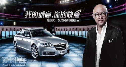 东风风神 新车来袭 孟非代言新款s30!