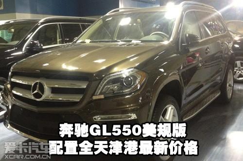 奔馳GL550美規(guī)版 配置全天津港最新價(jià)格 奔馳GL550美規(guī)版 配置全天津港最新價(jià)格