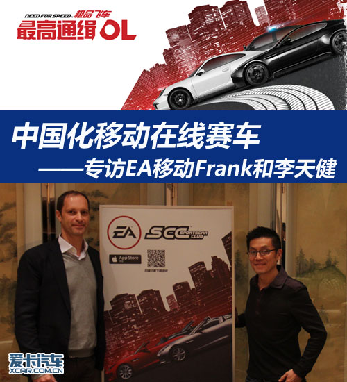 中国化出动在线赛车 专访EA出动Frank和李天健