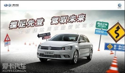 银座一汽大众全新捷达 周末试驾品鉴会