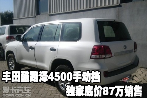 【最新】丰田酷路泽4500手动挡独家底价87万销售_爱卡汽车