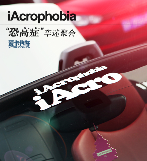 iAcrophobia复苏大会 ”恐高症“的狂欢