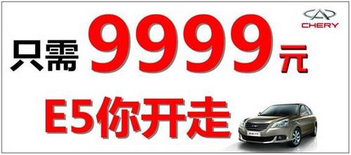 春意盎然 共赴新程 9999元即可选购奇瑞e5