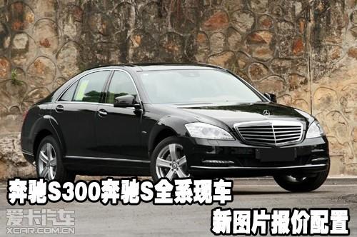 奔馳s300奔馳s全系現車新圖片報價配置