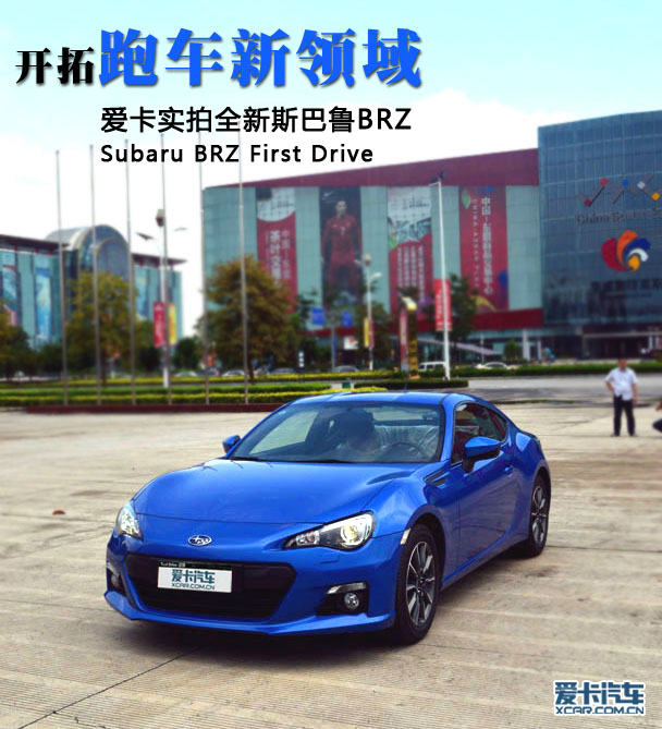 開拓跑車新領域 愛卡實拍全新斯巴魯brz