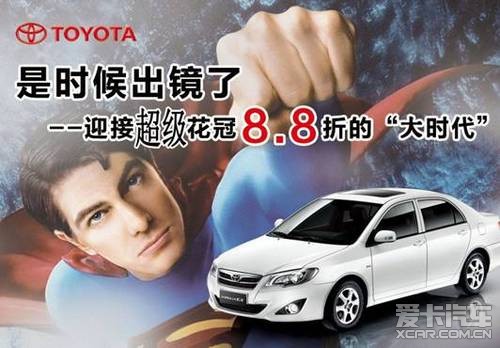 迎接超级丰田花冠8.8折 "大时代"到来