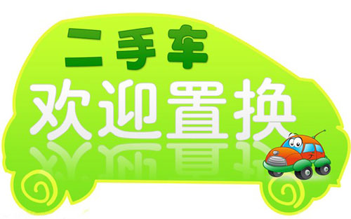 雪佛兰二手车置换节科帕奇清库进行时