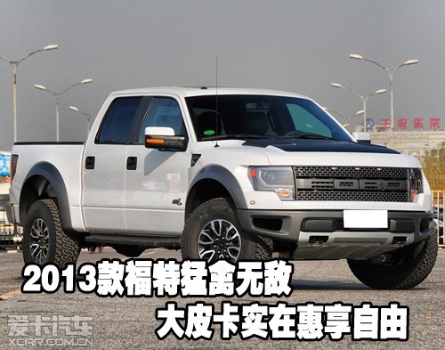 2013款福特猛禽无敌大皮卡实在惠享自由