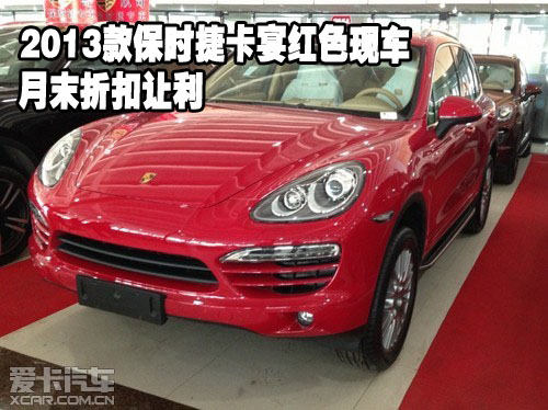 2013款保時捷卡宴紅色現車月末折扣讓利