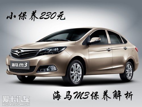 小保养230元 海马m3保养解析