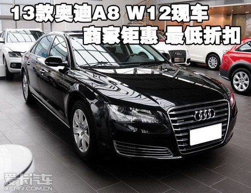 13款奧迪a8w12現車商家鉅惠最低折扣