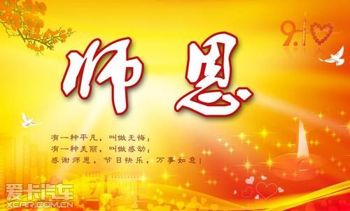 桃礼满天下九月谢师恩jeep感恩教师