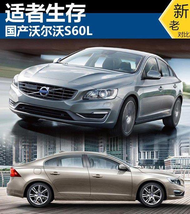 沃爾沃s60l即將上市 新老款車型大對比