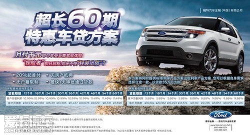 福特探险者-超长60期 特惠车贷方案福特金融专属为您