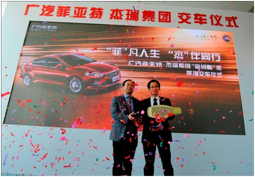 广汽菲亚特杰瑞集团金钥匙奖交车