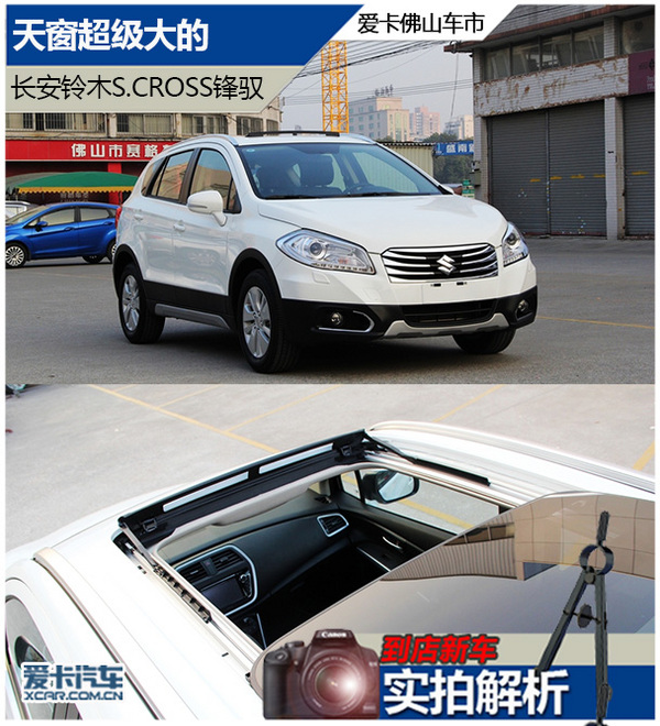 天窗超级大的 图解长安铃木s.cross锋驭