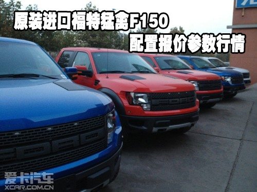 原装进口福特猛禽F150配置报价参数行情