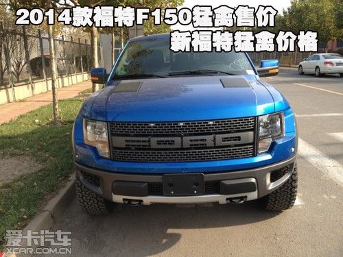 2014款福特f150猛禽售價新福特猛禽價格