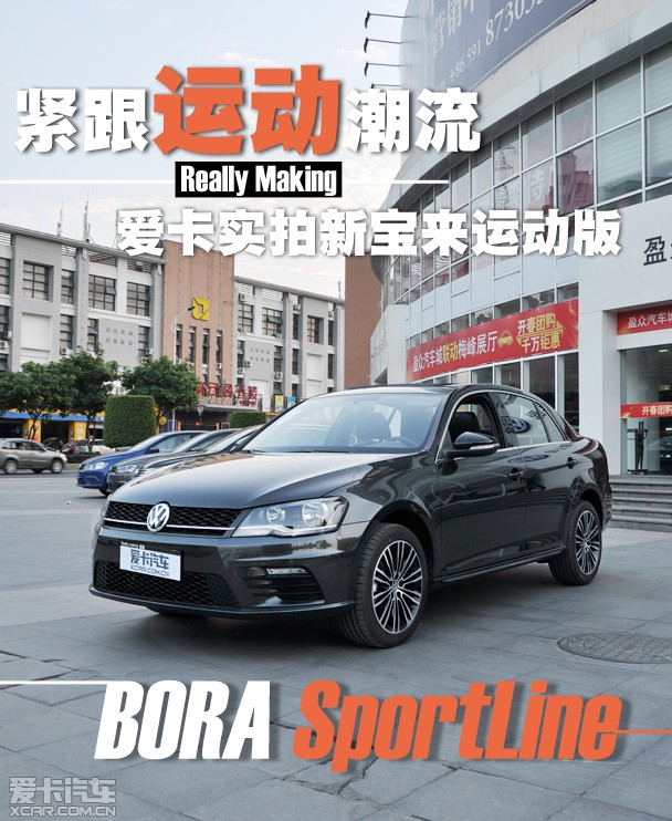 紧跟运动化潮流爱卡实拍新宝来运动版