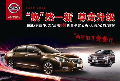 旧车置换天籁生活东风日产原价换购会