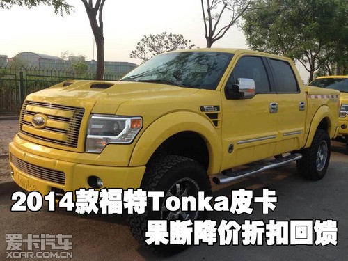 2014款福特tonka皮卡果断降价折扣回馈