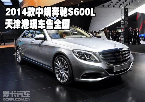 2014款中规奔驰S600L 天津港现车售全国