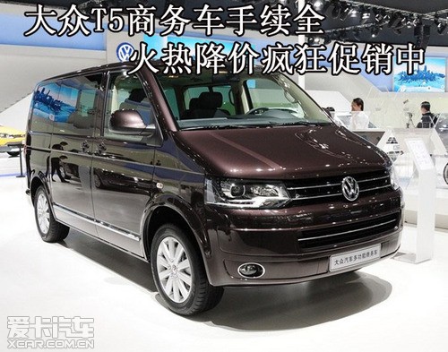大众t5商务车手续全火热降价疯狂促销中