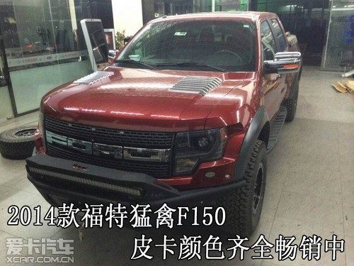 2014款福特猛禽f150皮卡颜色齐全畅销中