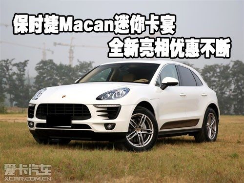 保时捷macan迷你卡宴全新亮相优惠不断