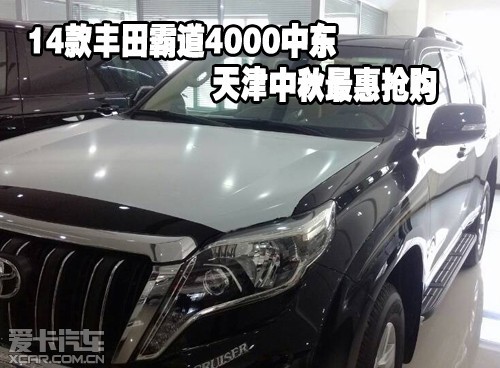 14款丰田霸道4000中东天津中秋最惠抢购 14款丰田霸道4000中东天津中秋最惠抢购