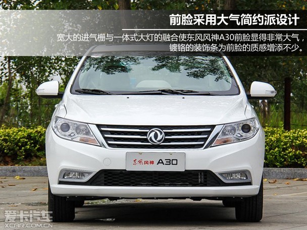家用时尚范儿 实拍详解东风风神a30车型