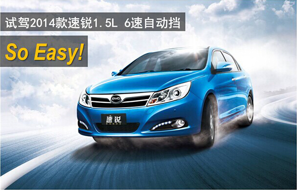So easy!试驾2014款速锐1.5L 6速自动挡 So easy!试驾2014款速锐1.5L 6速自动挡