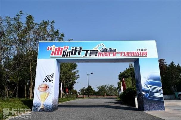 东风日产无锡新天籁节油挑战赛圆满落幕_爱卡汽车