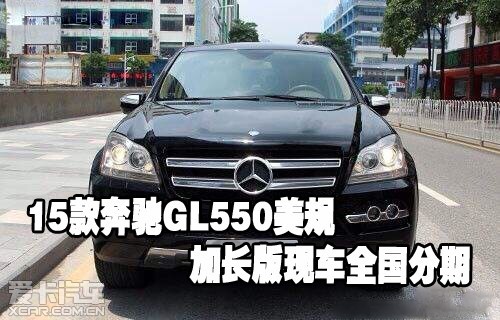 15款奔驰GL550美规加长版 现车全国分期