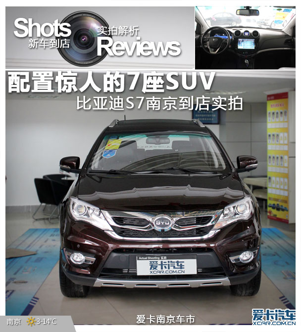 【图文】配置惊人的7座SUV比亚迪S7南京到店