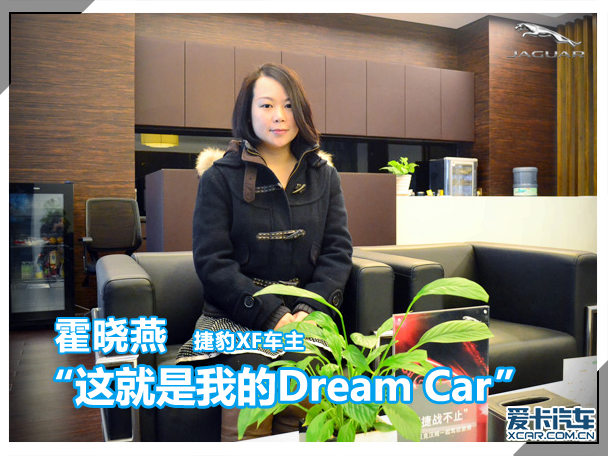 捷豹xf车主霍晓燕这就是我的dreamcar