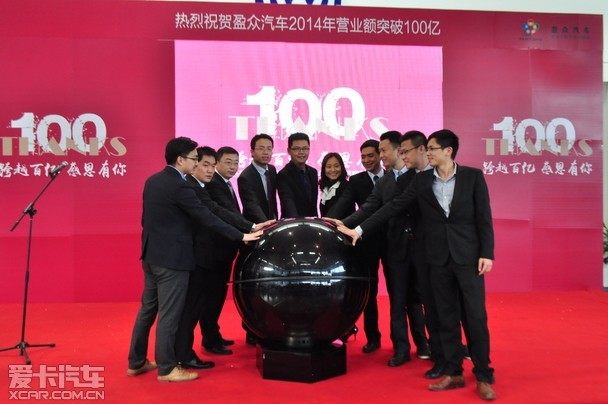 热烈庆祝盈众汽车2014年营业额破100亿