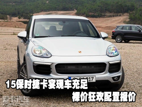 15保時捷卡宴現車充足裸價狂歡配置報價