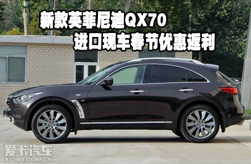 新款英菲尼迪qx70進口現車春節優惠返利