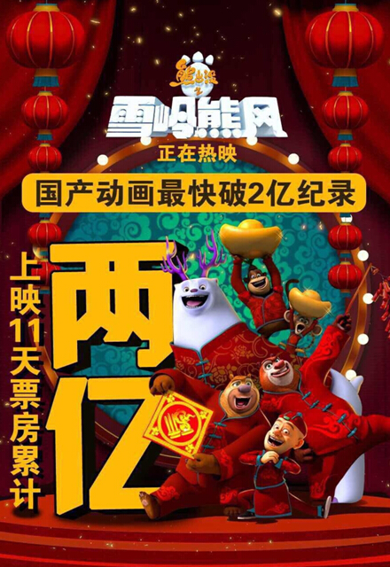 《熊出没之雪岭熊风》大电影上映仅11天即突破2亿票房大关,再创国产