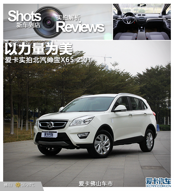 以力量为美 静态体验北汽绅宝x65 2.0t