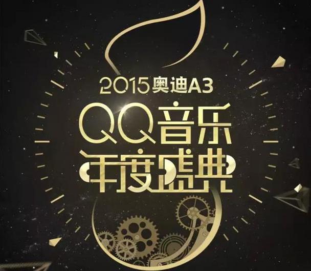 奥迪a3·qq音乐巅峰音乐荟