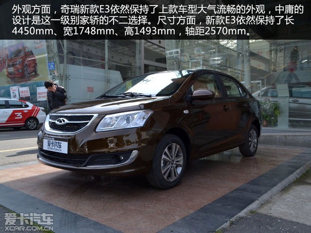 高性价比家用轿车 实拍2015款奇瑞e3