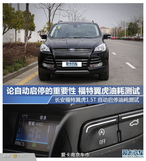 论自动启停的重要性福特翼虎油耗测试