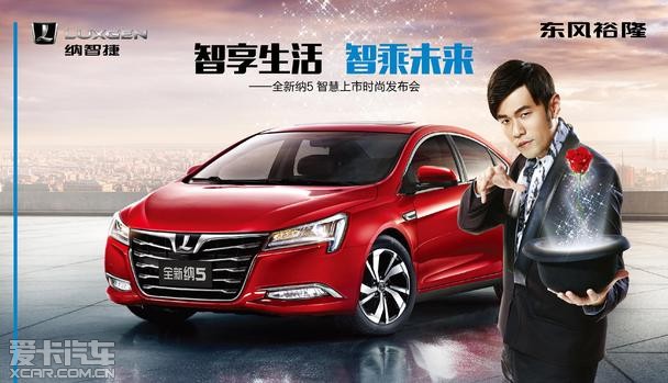 东风裕隆经营团队,全新纳5代言人周杰伦,纳智捷