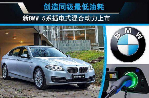 新bmw 5系插電式混合動力是一款由華晨寶馬專為中國市場自主研發的