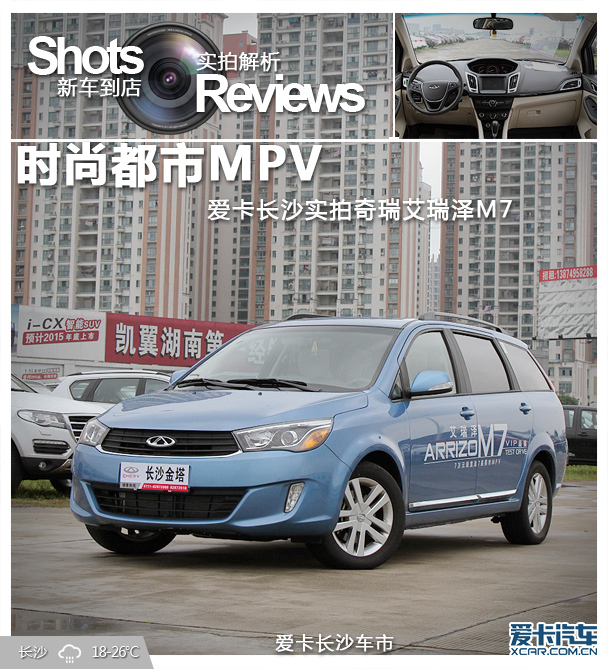 时尚都市mpv 爱卡长沙实拍奇瑞艾瑞泽m7
